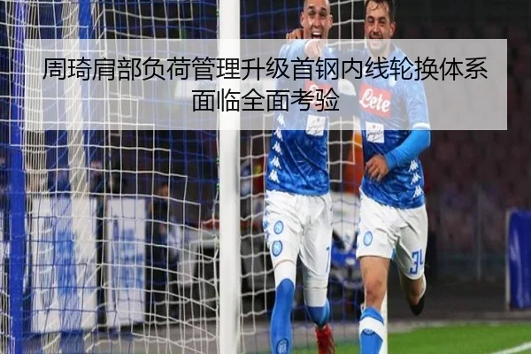 周琦肩部负荷管理升级首钢内线轮换体系面临全面考验