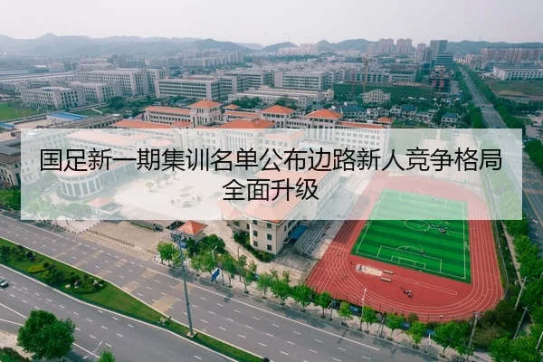 国足新一期集训名单公布边路新人竞争格局全面升级